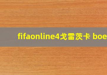 fifaonline4戈雷茨卡 boe